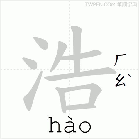 浩筆畫|浩 的字義、部首、筆畫、相關詞